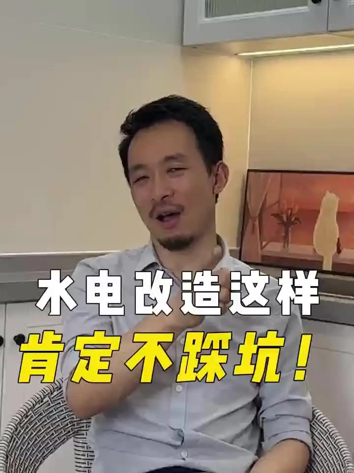 水电改造必看，避免踩坑