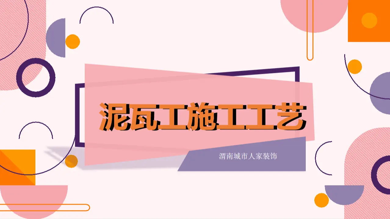 装修指南 | 超详细的装修泥瓦工施工要点、注意事项，值得收藏