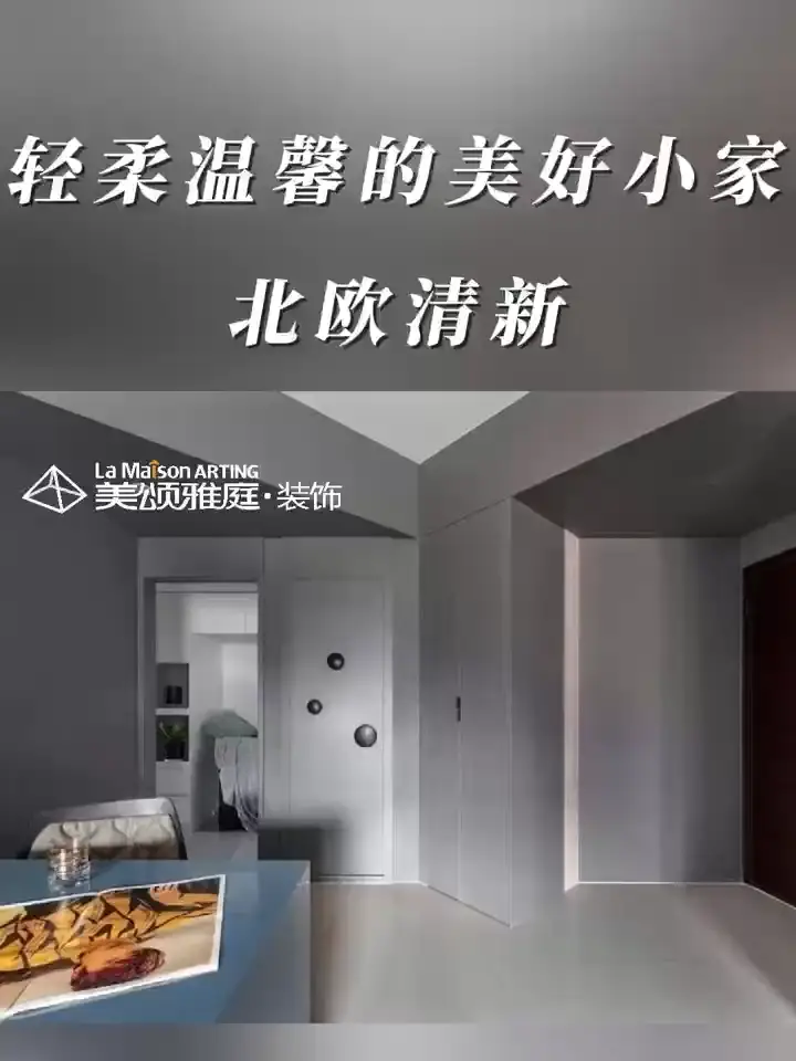 轻柔温馨的美好小家-北欧清新