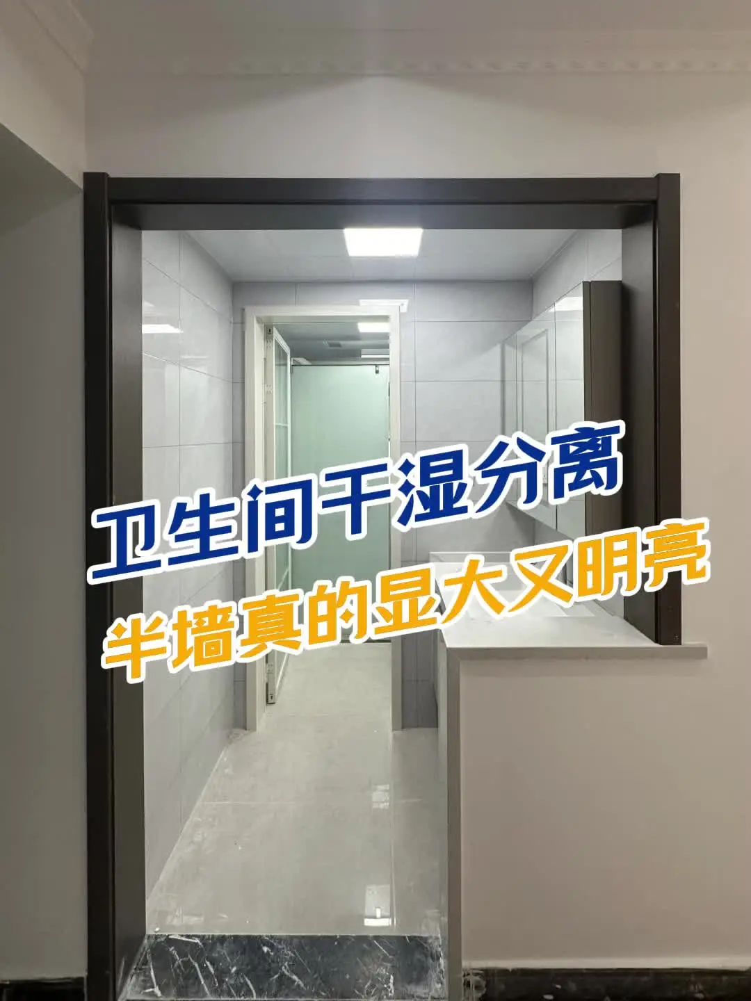 卫生间半墙设计，火有火的道理