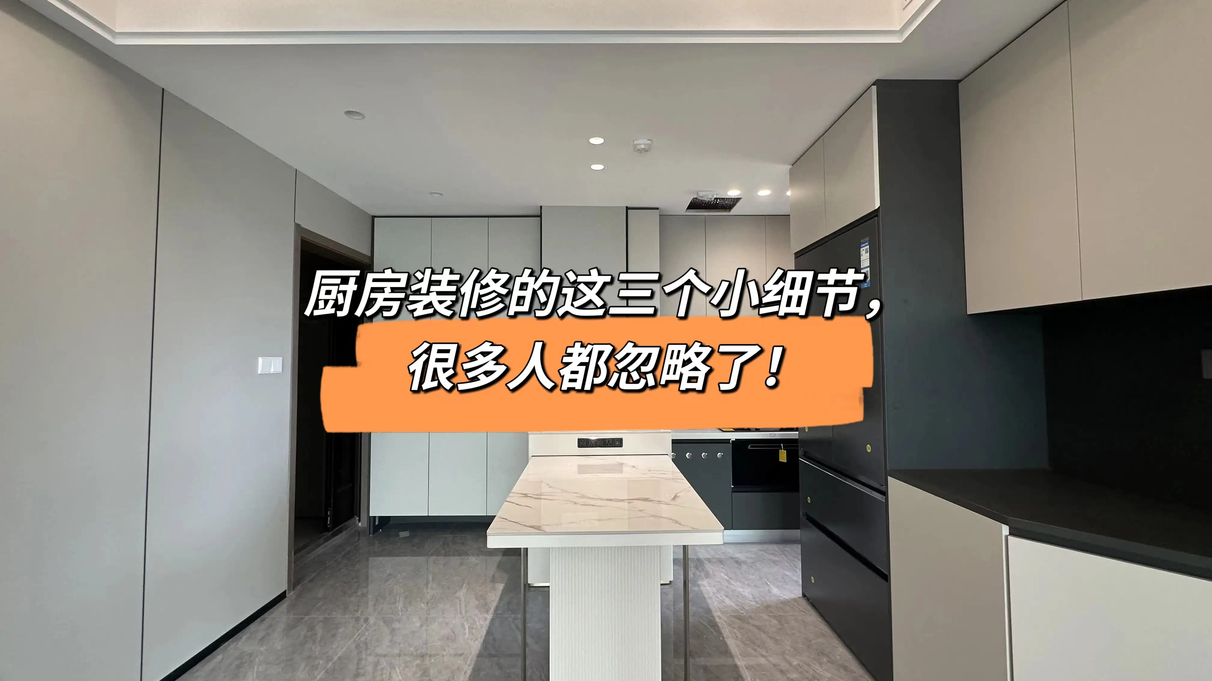 厨房装修的这三个小细节，很多人都忽略了！