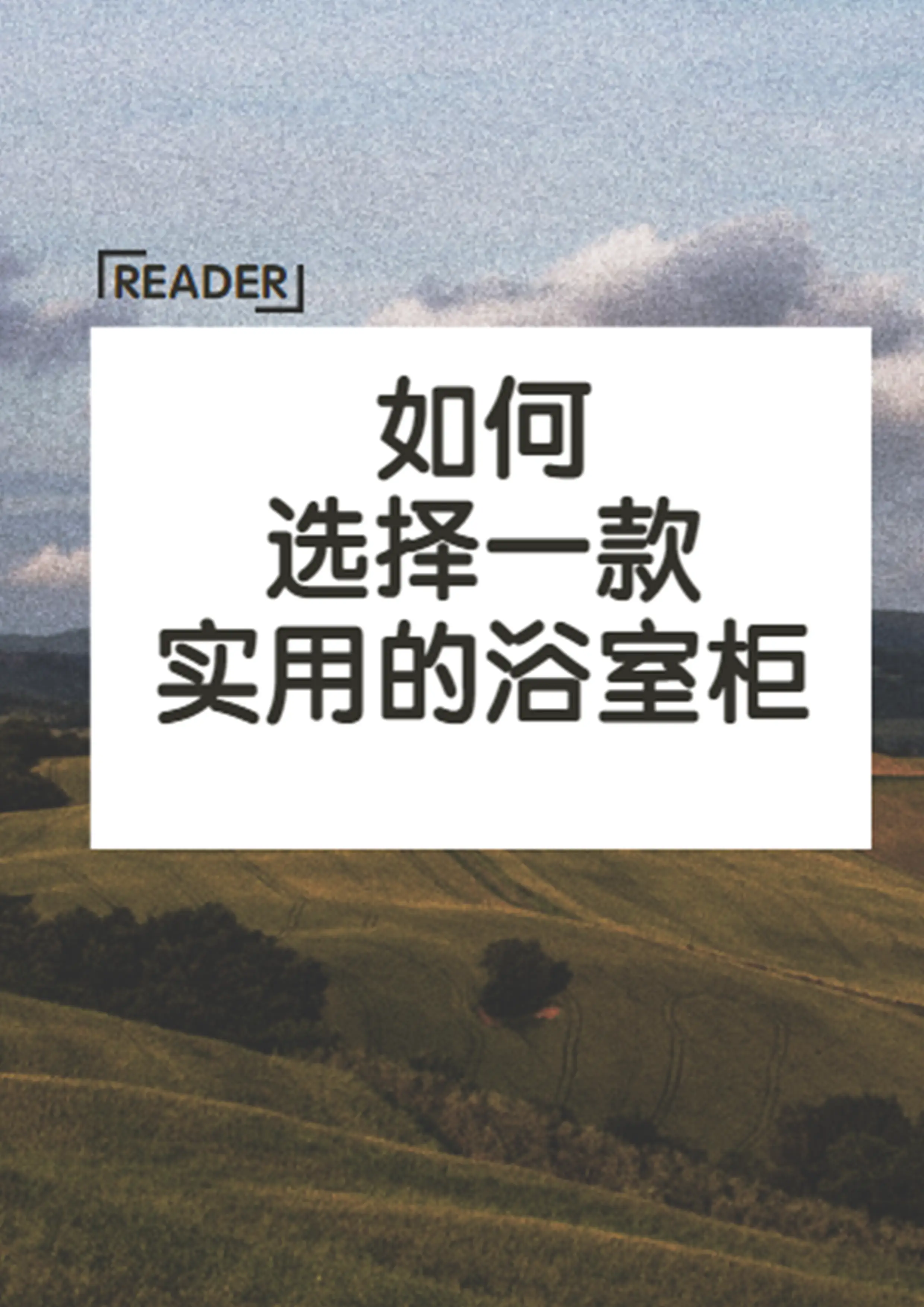 如何选择一款实用的浴室柜图片_0