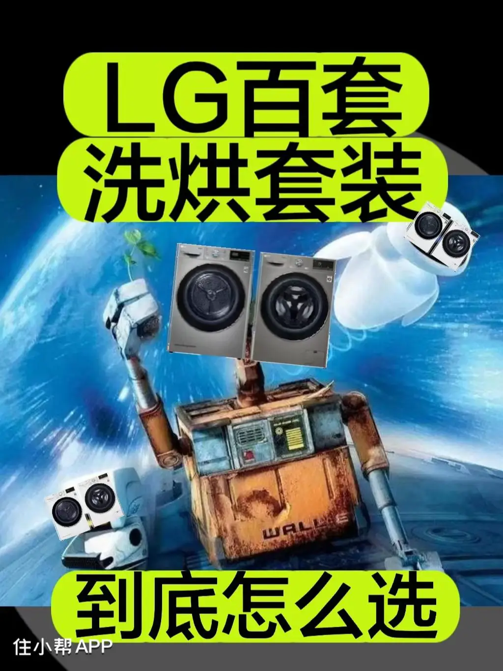 LG数百套洗烘套装到底怎么选，最详细数据图片_0