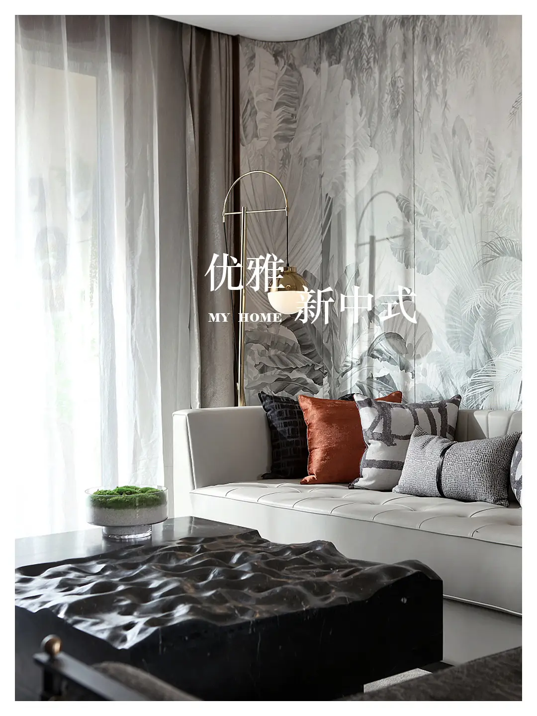 诗意栖居的东方美学｜优雅新中式🏠
