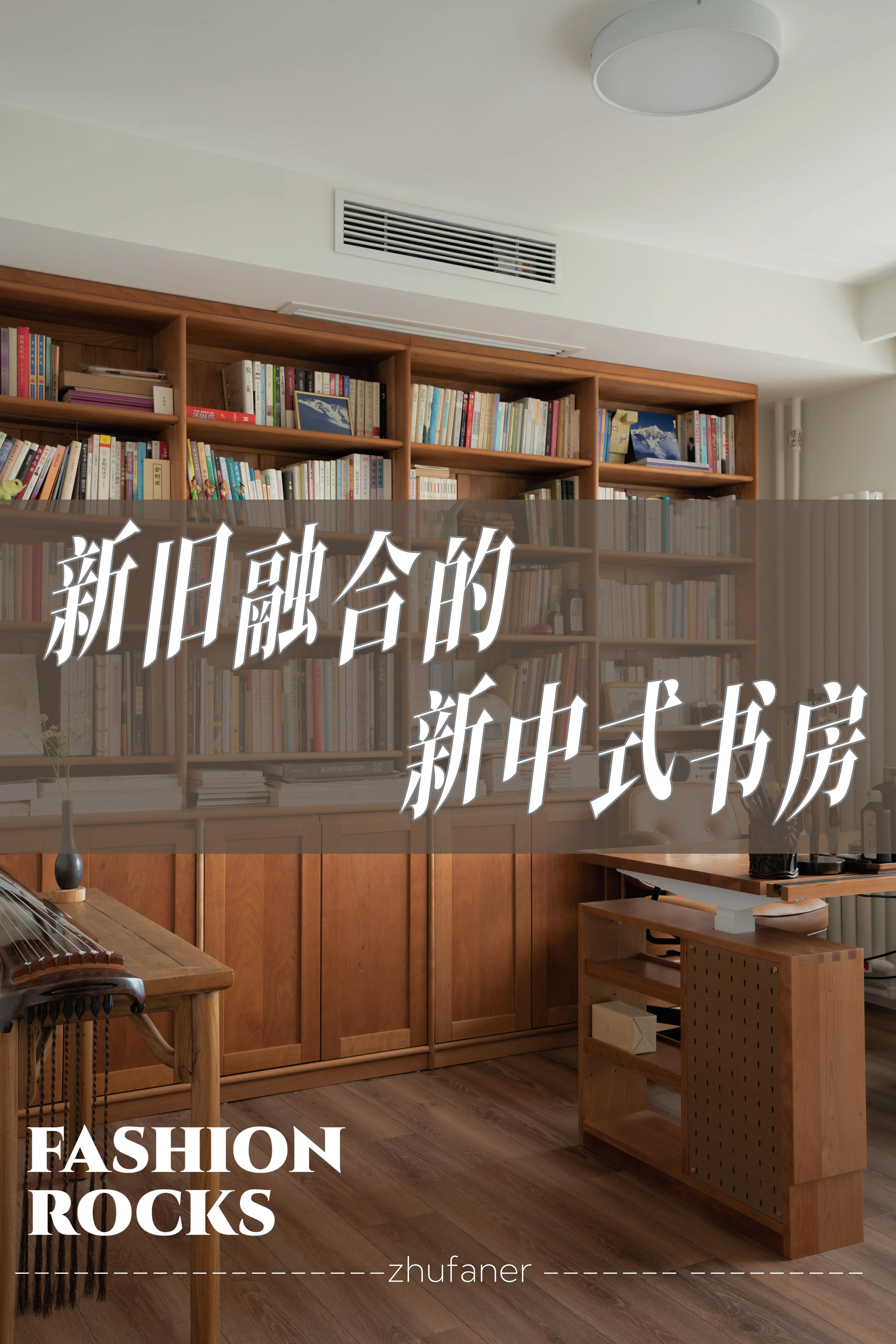 新旧融合的新中式书房，真的美翻了‼️图片_0