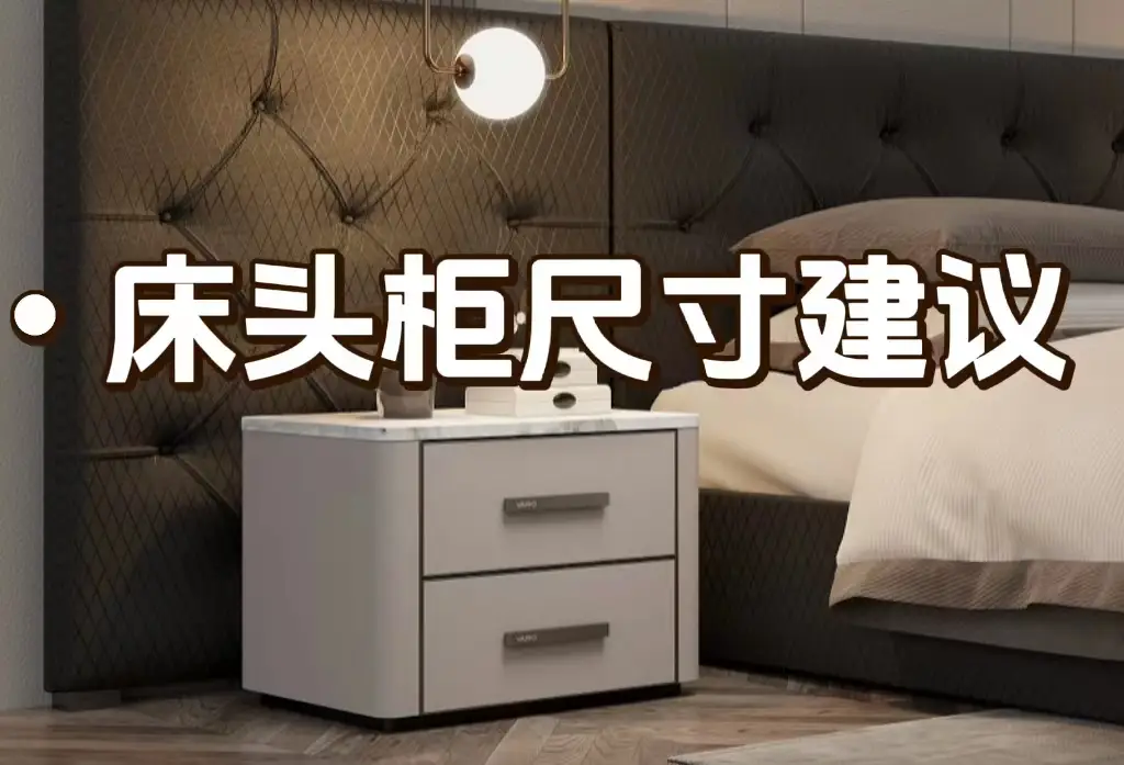 床头柜尺寸建议图片_0