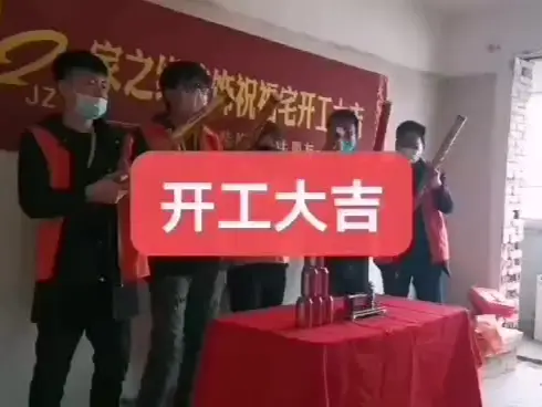 新家新起点，装修开工大吉！