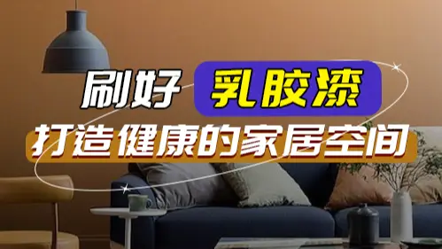 打造健康美观的家居空间，从乳胶漆开始