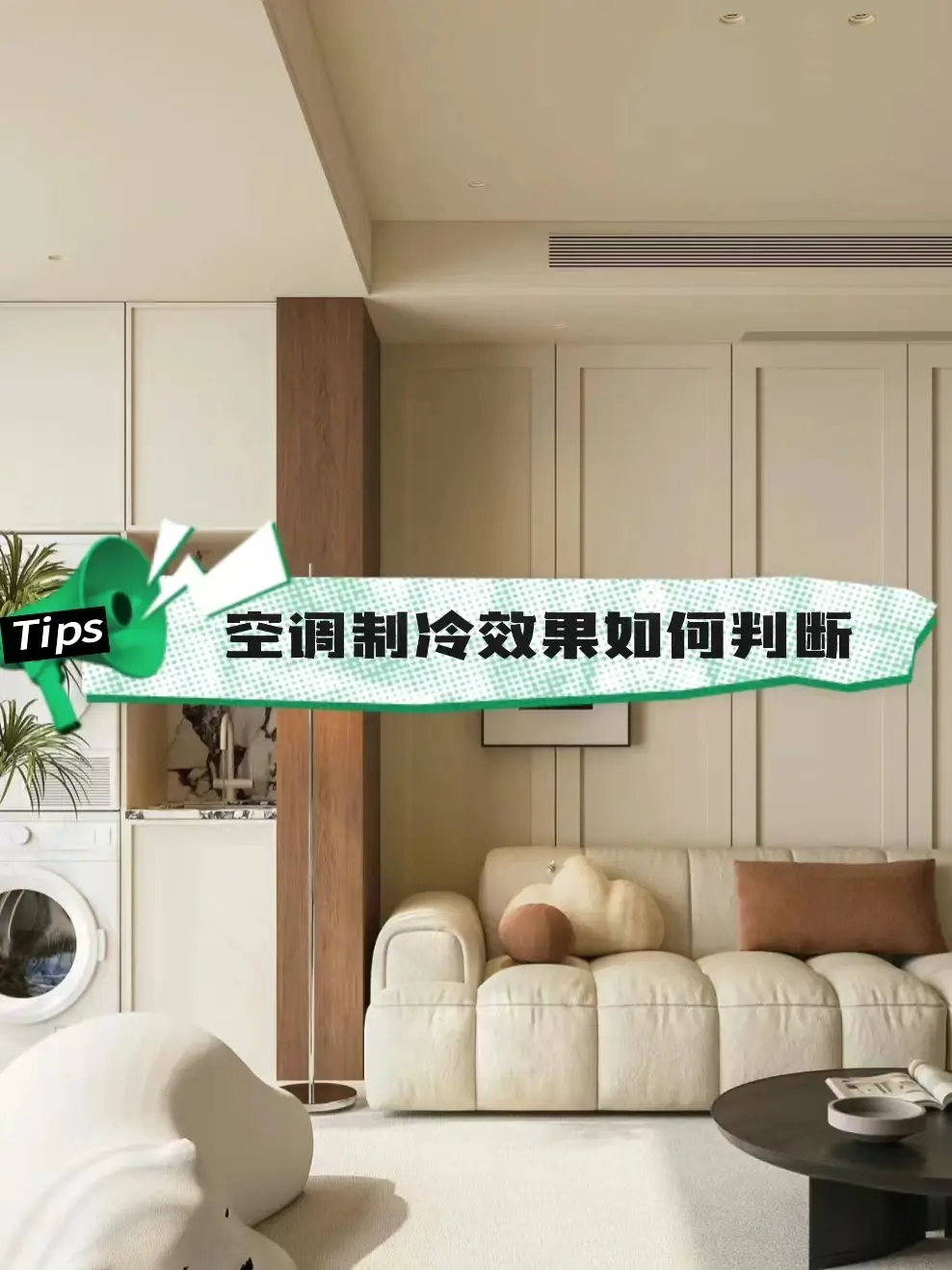 如何判断空调制冷效果好不好？图片_0
