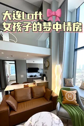 ?大连｜星海大都会88㎡Loft?女孩子的梦中情房?