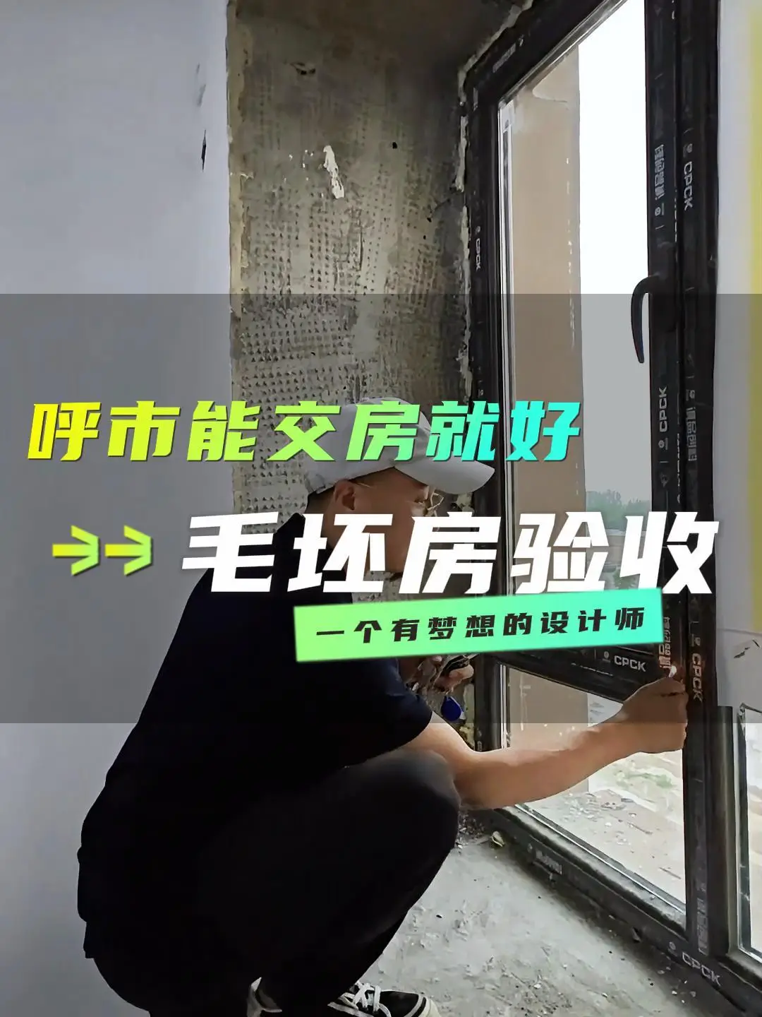 验收毛坯房，这些细节不能忽略！