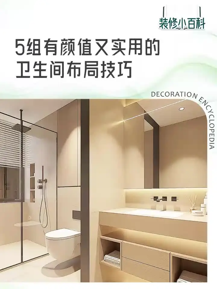 5组颜值在线的卫生间布局技巧，建议收藏