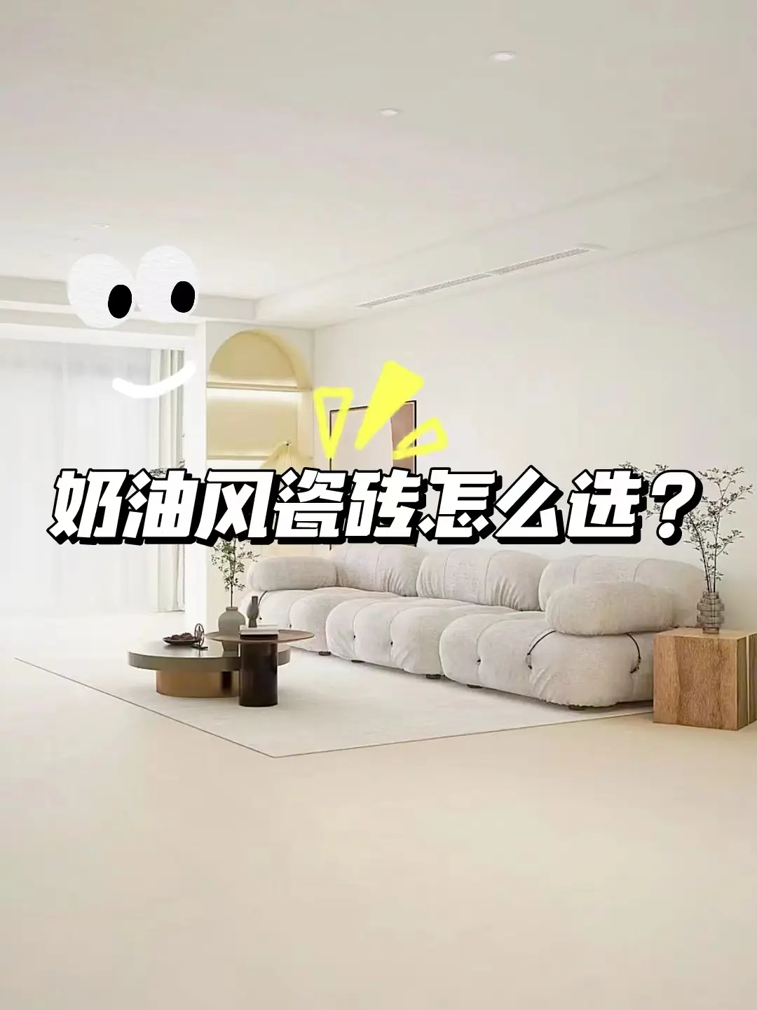 6款适合奶油风地砖，让你的家更舒适图片_0