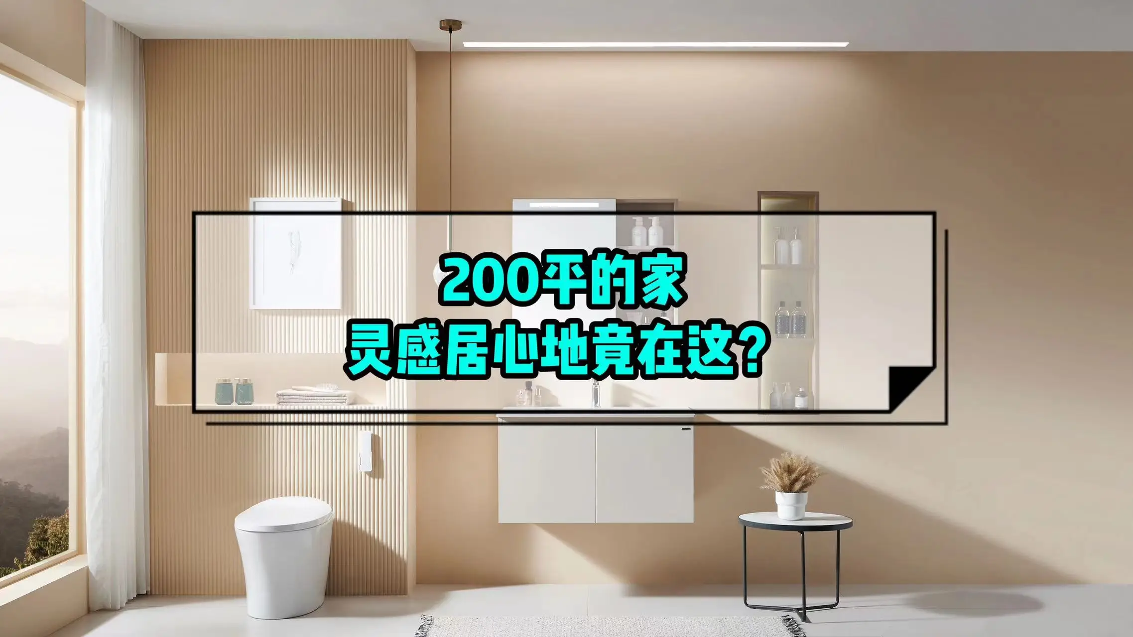 我打赌你想不到：200平的家，灵感居心地居然在这？
