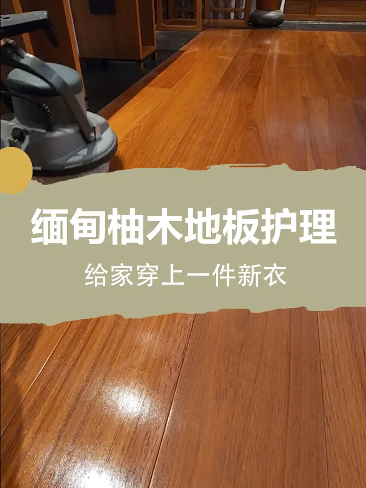 缅甸柚木地板护理，给家里穿上一件新衣