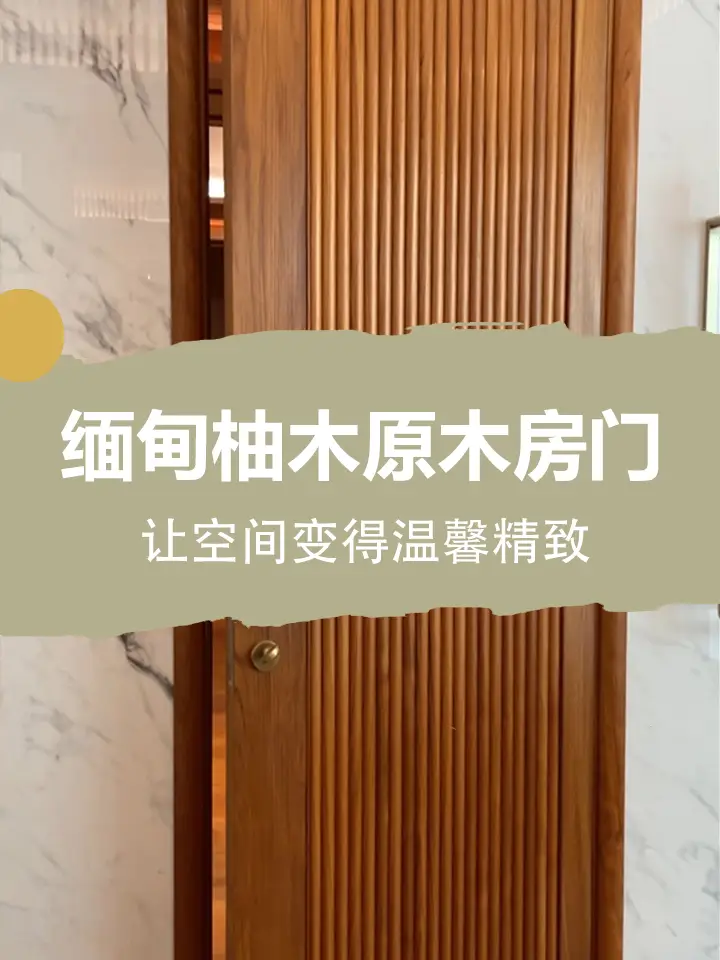 缅甸柚木原木房门，让家变得温馨精致
