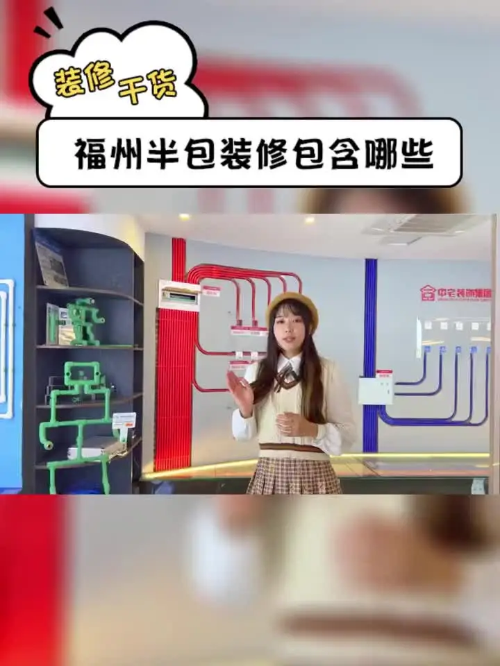 装修小白必看！福州半包装修详细解析！👀