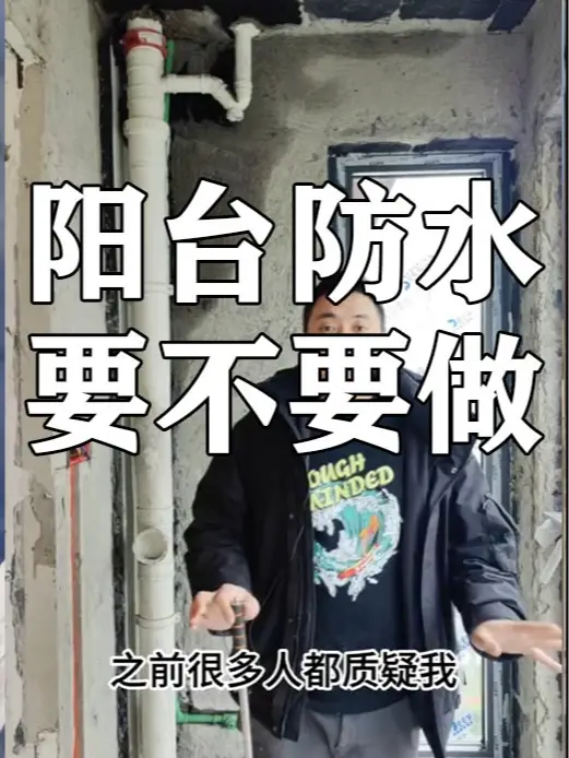 阳台防水要不要做