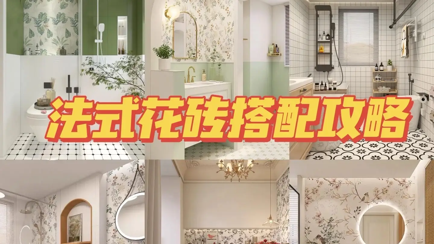 法式花砖效果图，不如直接上墙搭配，一次看够！