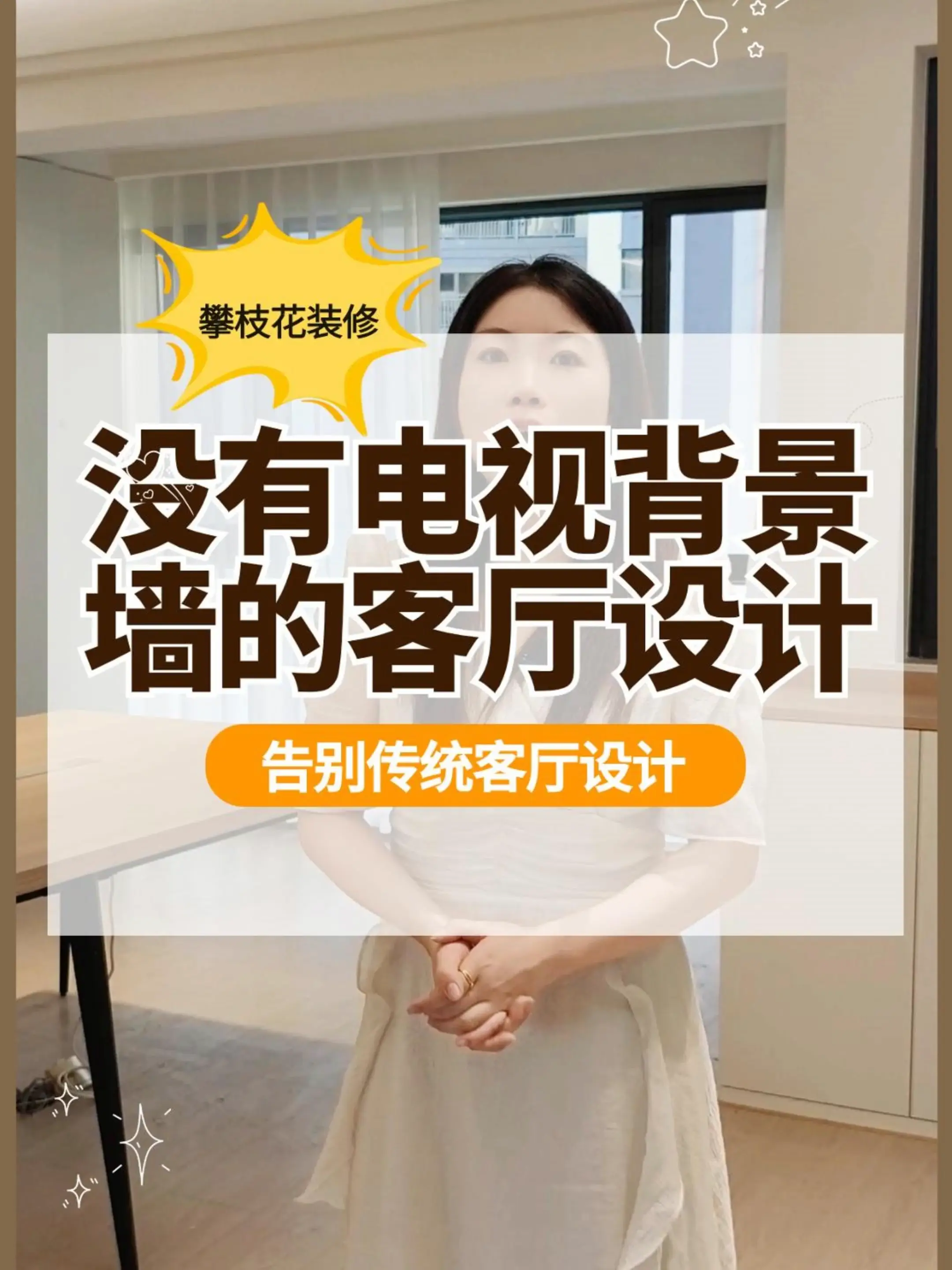 别再墨守成规，试试这种客厅设计吧！