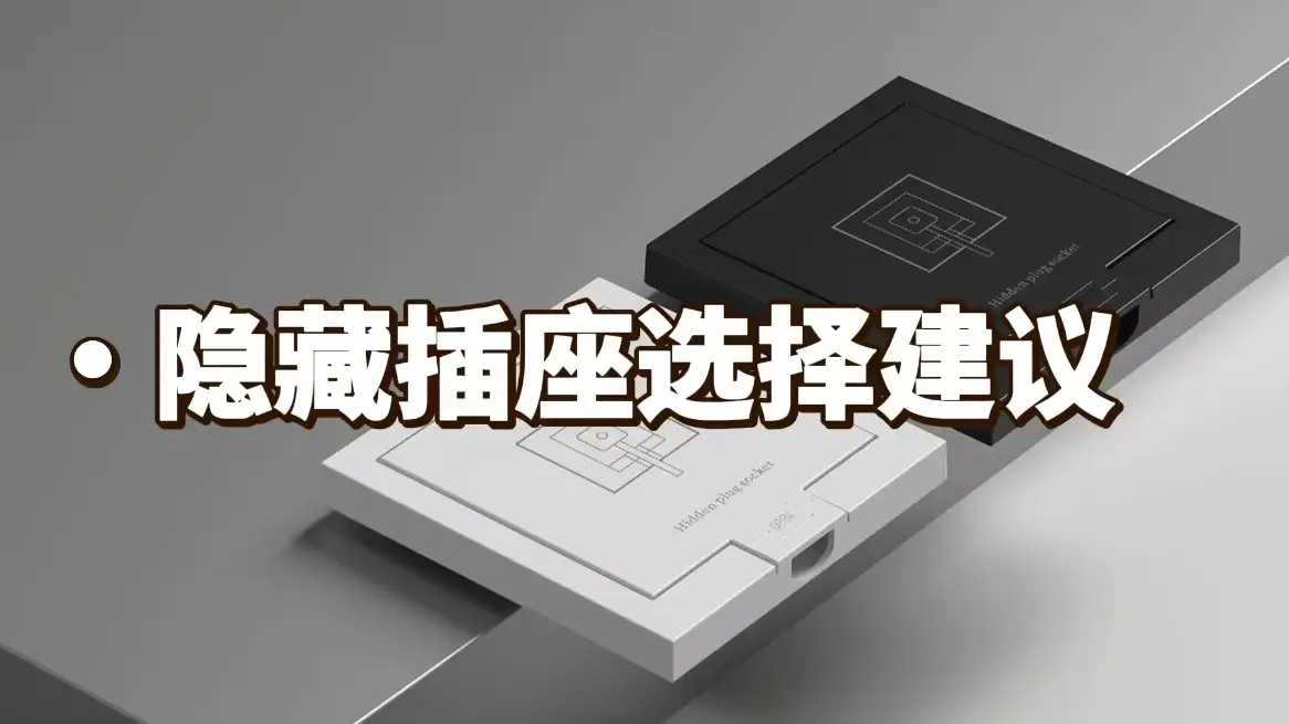 怎样挑选隐藏插座