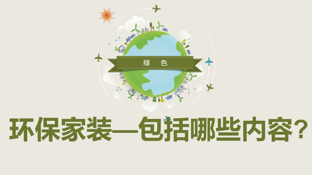 装修小知识 |  环保家装包括哪些内容?图片_0