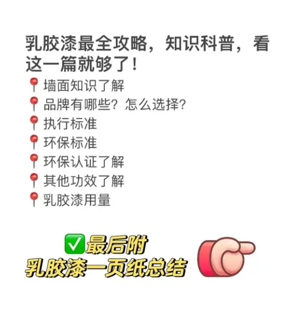 装修攻略，乳胶漆怎么选？看这一篇就够了！图片_1