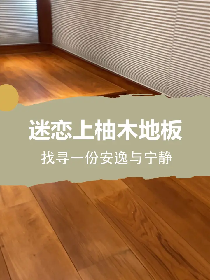 恋上缅甸柚木地板，寻一份安逸与宁静
