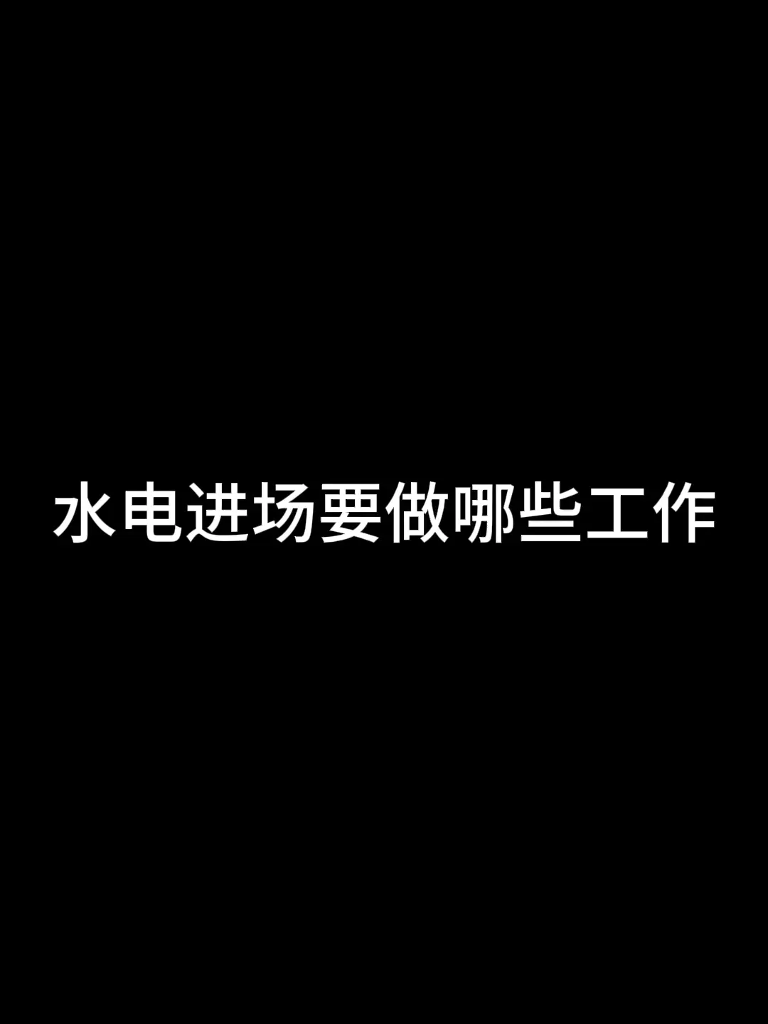 水电进场需要做哪些工作？
