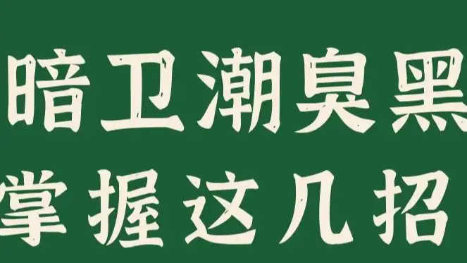 老房翻新·知识丨暗卫潮臭黑，用这几招问题全搞定！