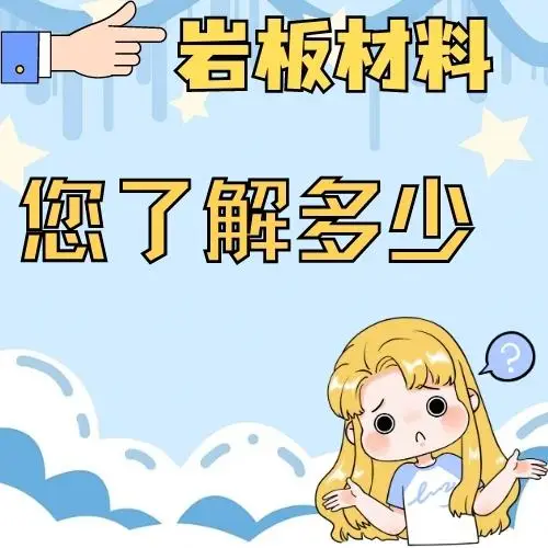 关于岩板，您又知道多少呢？图片_0