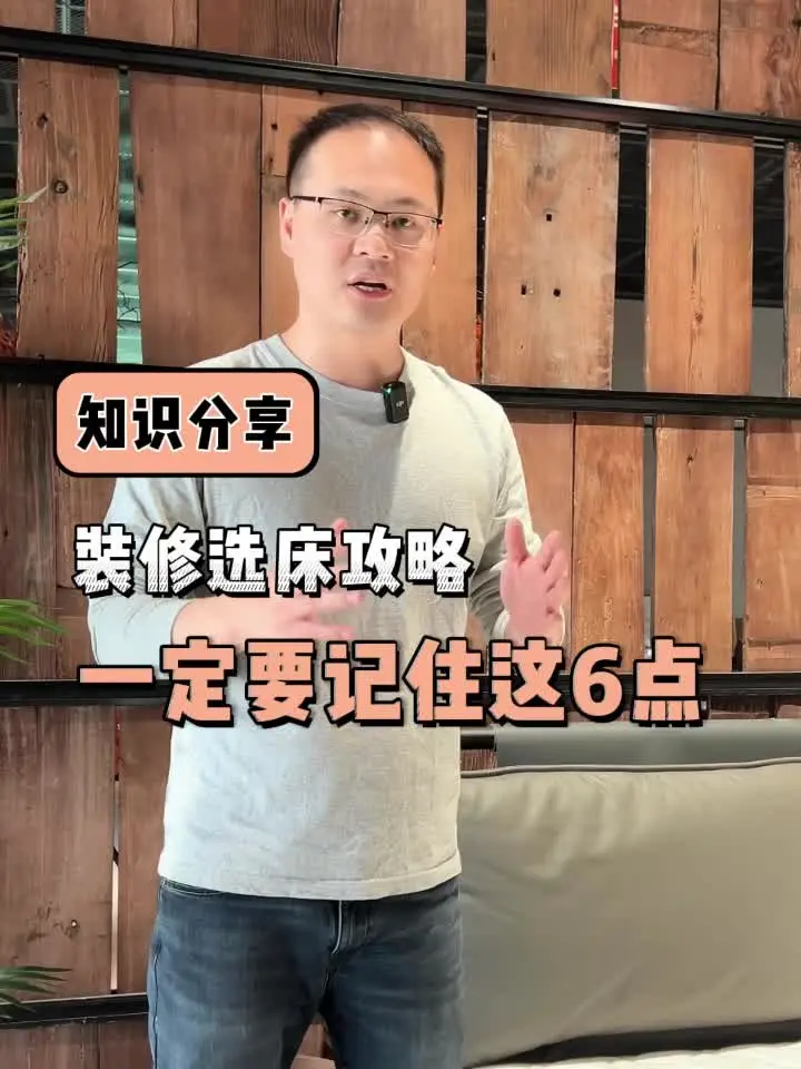 装修选床攻略，一定要记住这6点！