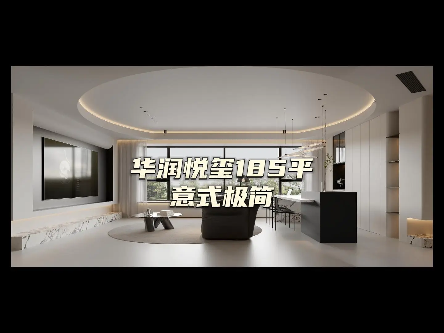 华润悦玺185平-超窄横厅设计