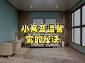 小窝装修必看，轻松拥有舒适生活！
