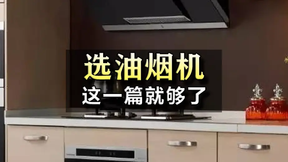 这样挑选油烟机，可以少踩不少坑！
