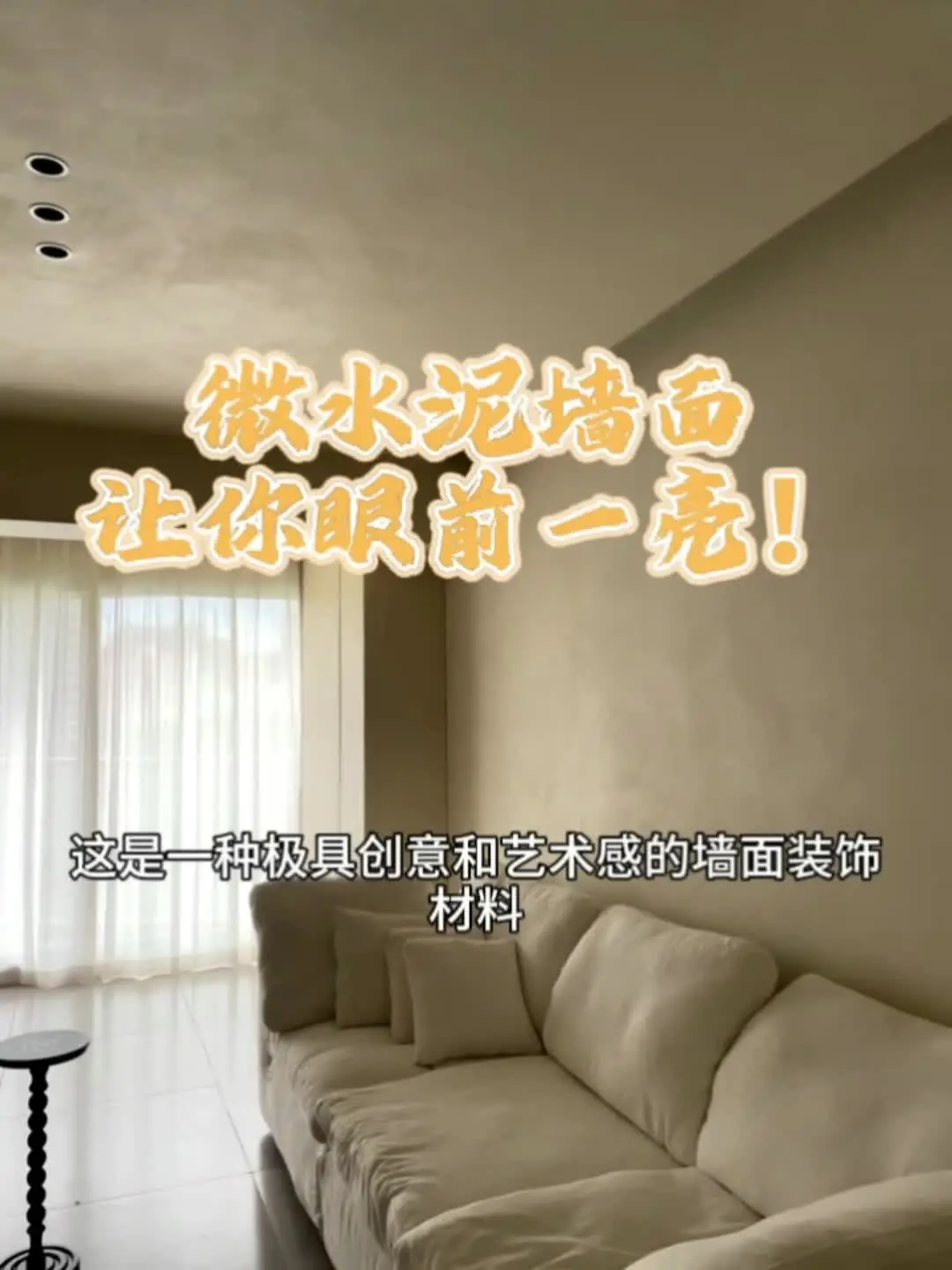 打破传统，微水泥墙面让你眼前一亮！