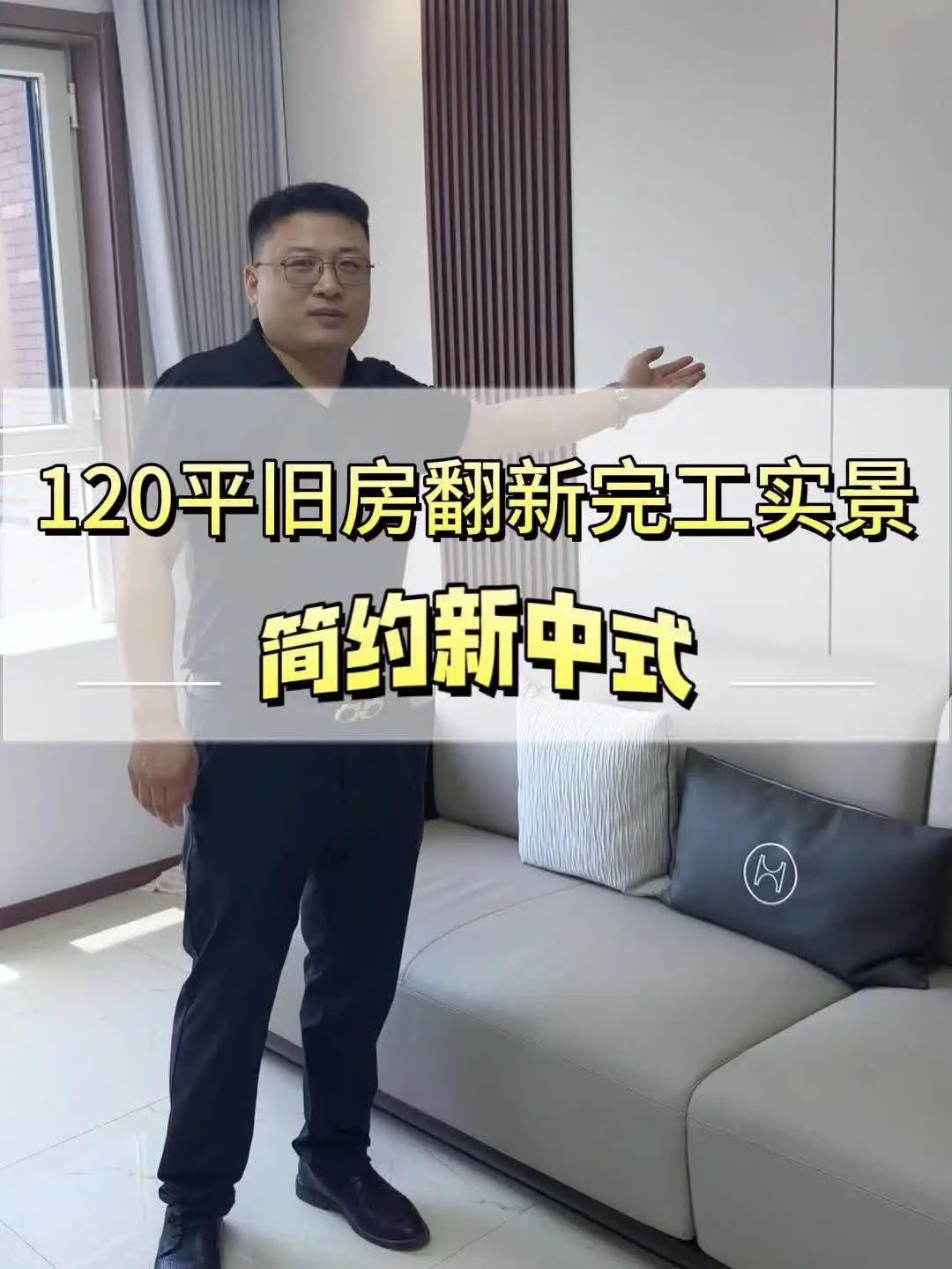 简约新中式实景，让你的家焕然一新！