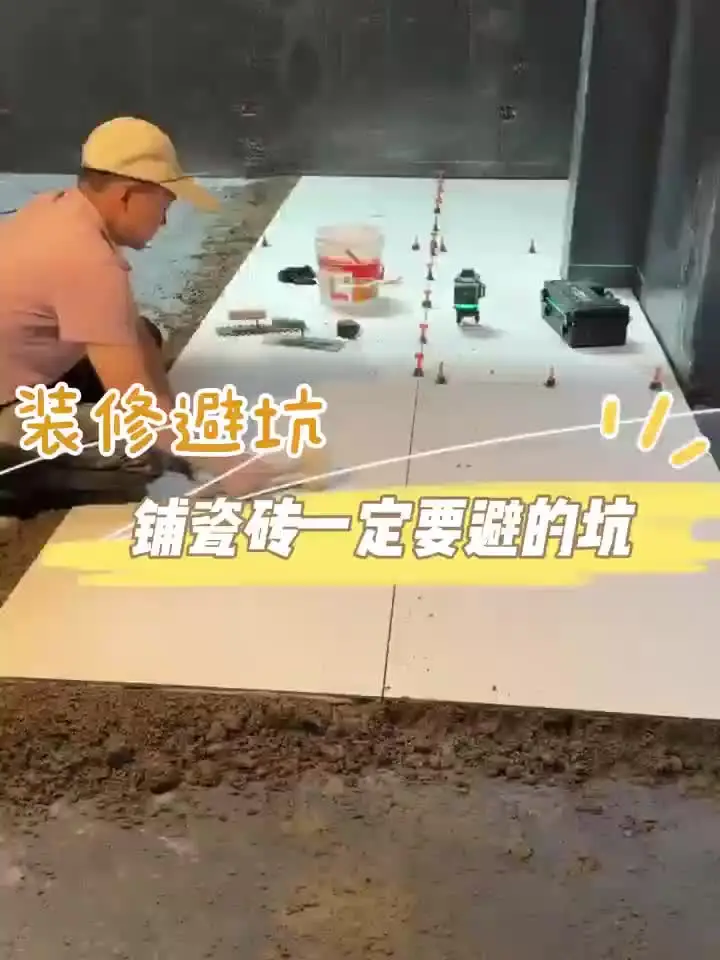 踩坑指南：铺瓷砖前必看！