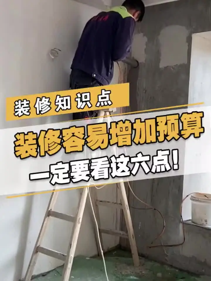 装修预算超支？这六点必须注意！💰
