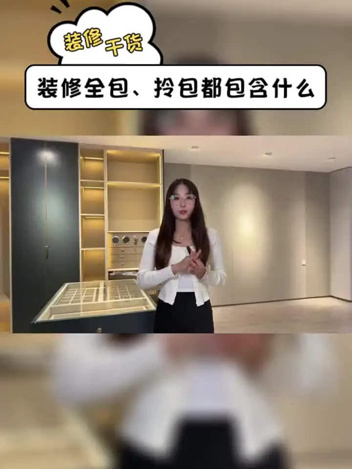 装修小白必读：全包和拎包到底有什么不同？
