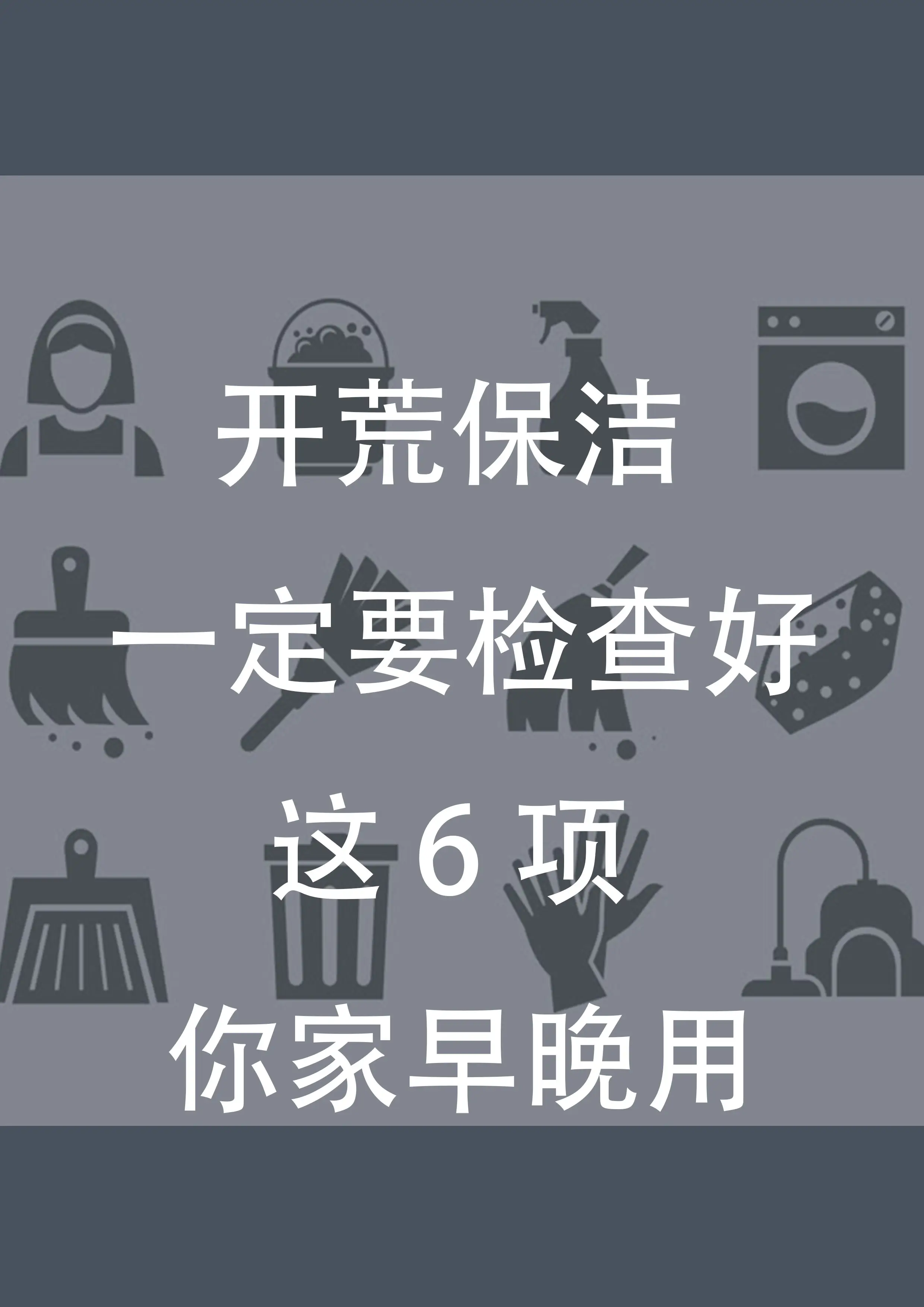 开荒保洁 一定要检查好这6项 你家早晚用图片_0