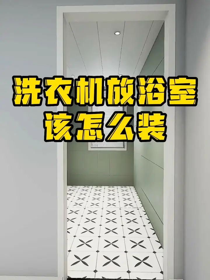 告别卫生间乱放，洗衣机终于找到归宿！