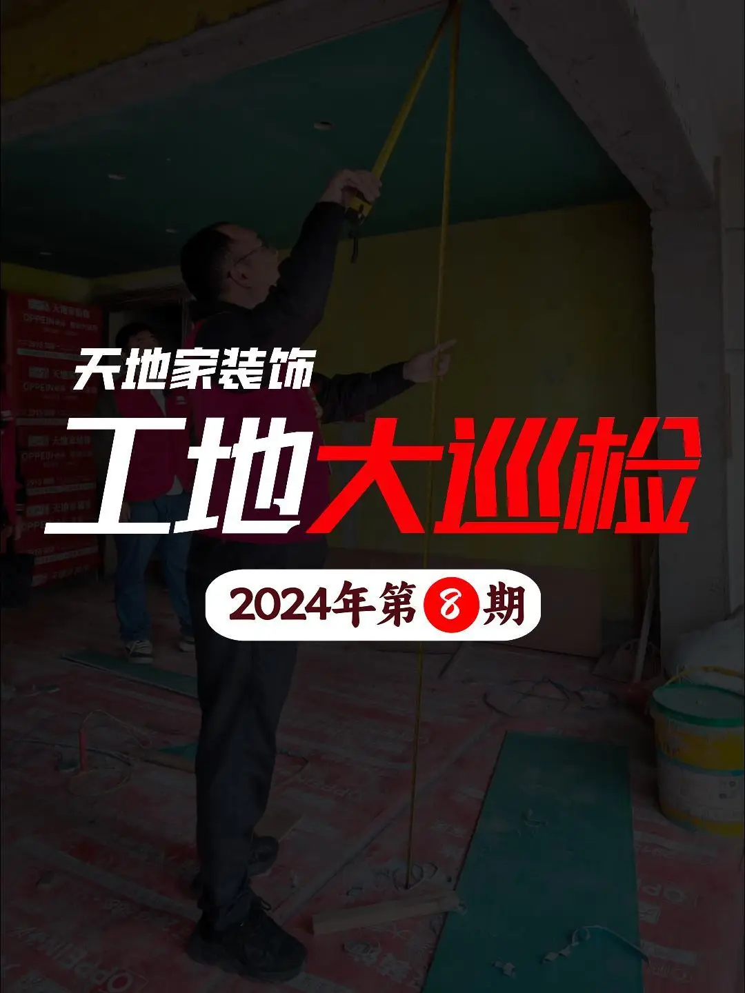 湛江装修|每周工地巡检