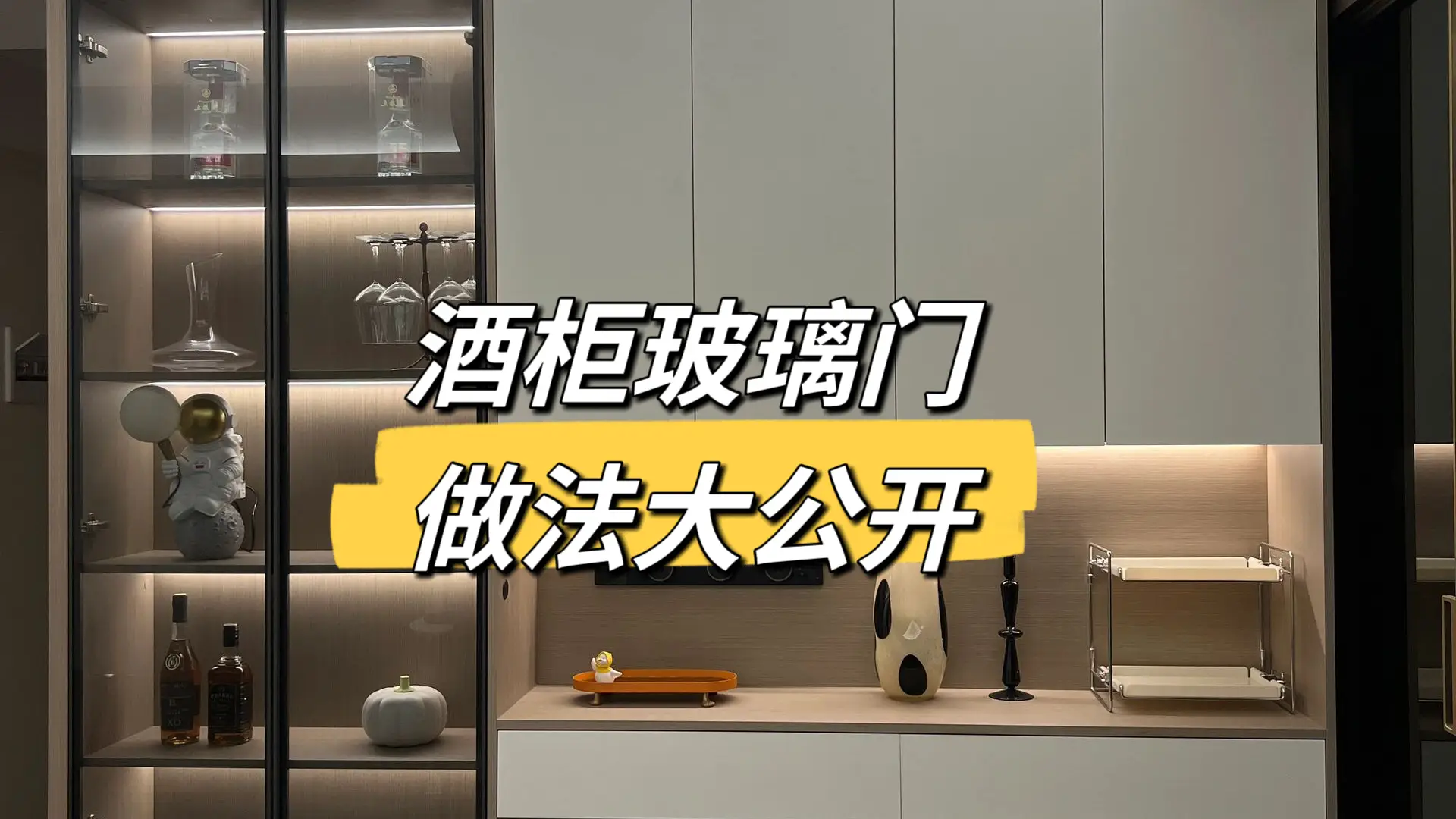 酒柜玻璃门让你品味更高级🍷