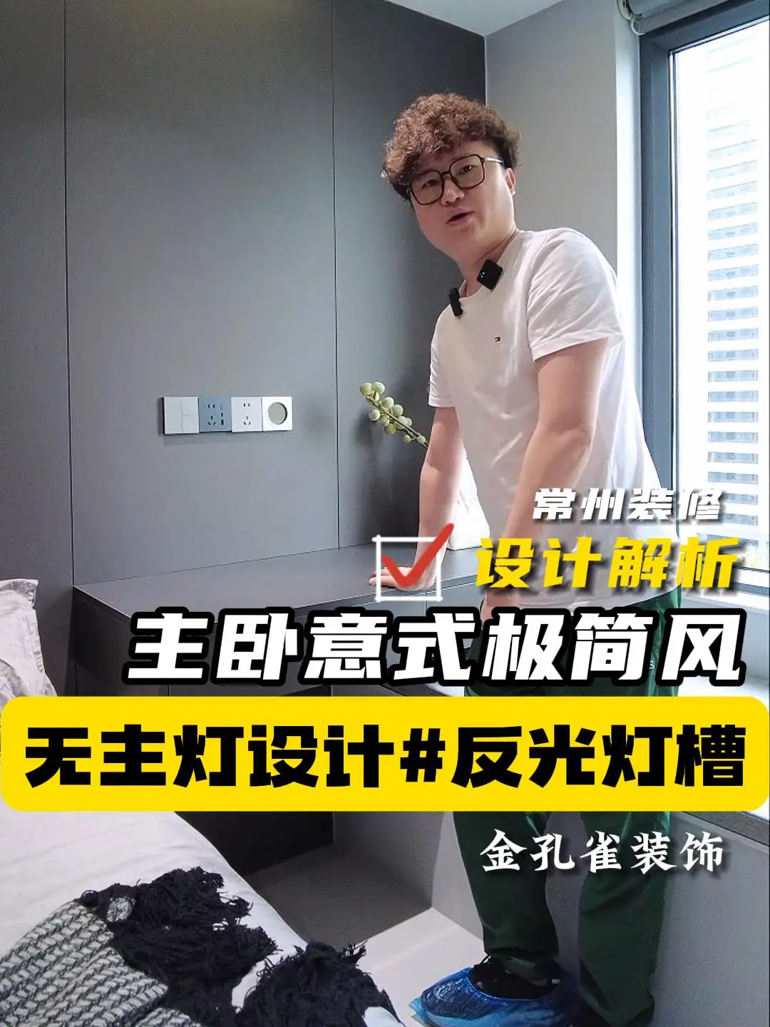 细节满满的意式极简风主卧，你get了吗？