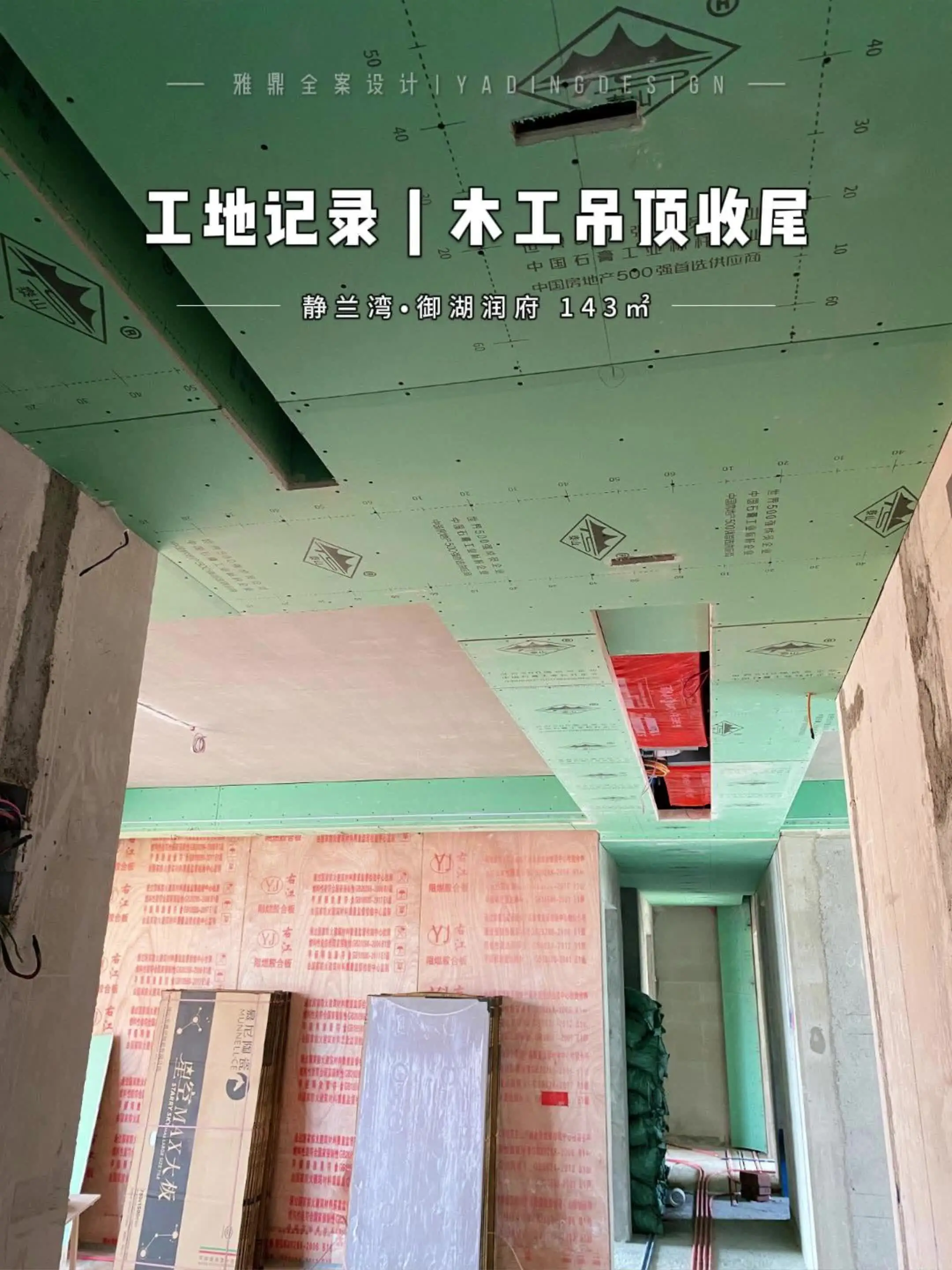 工地记录|静兰湾143㎡木工吊顶收尾