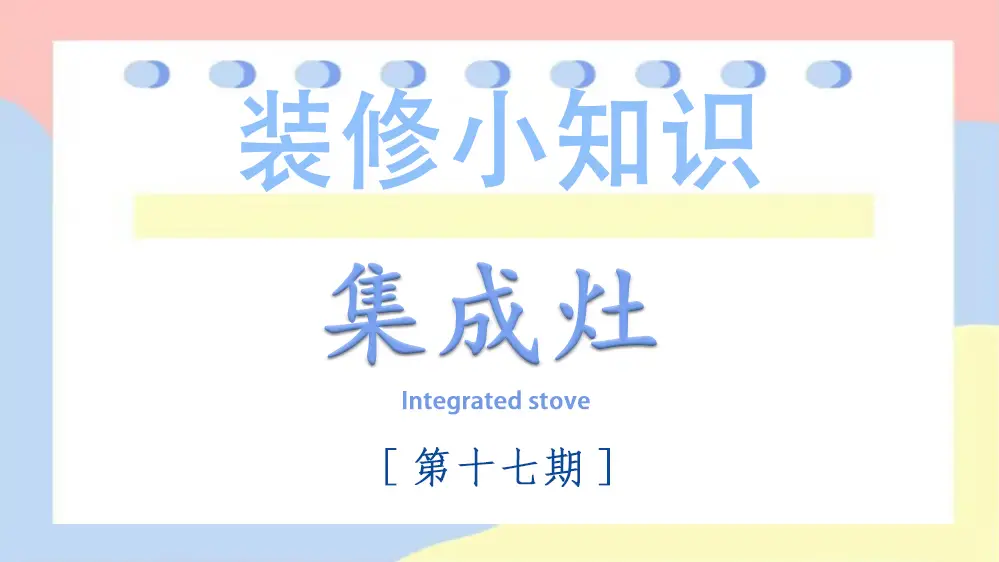 如何选择适合自己的集成灶？看这里！