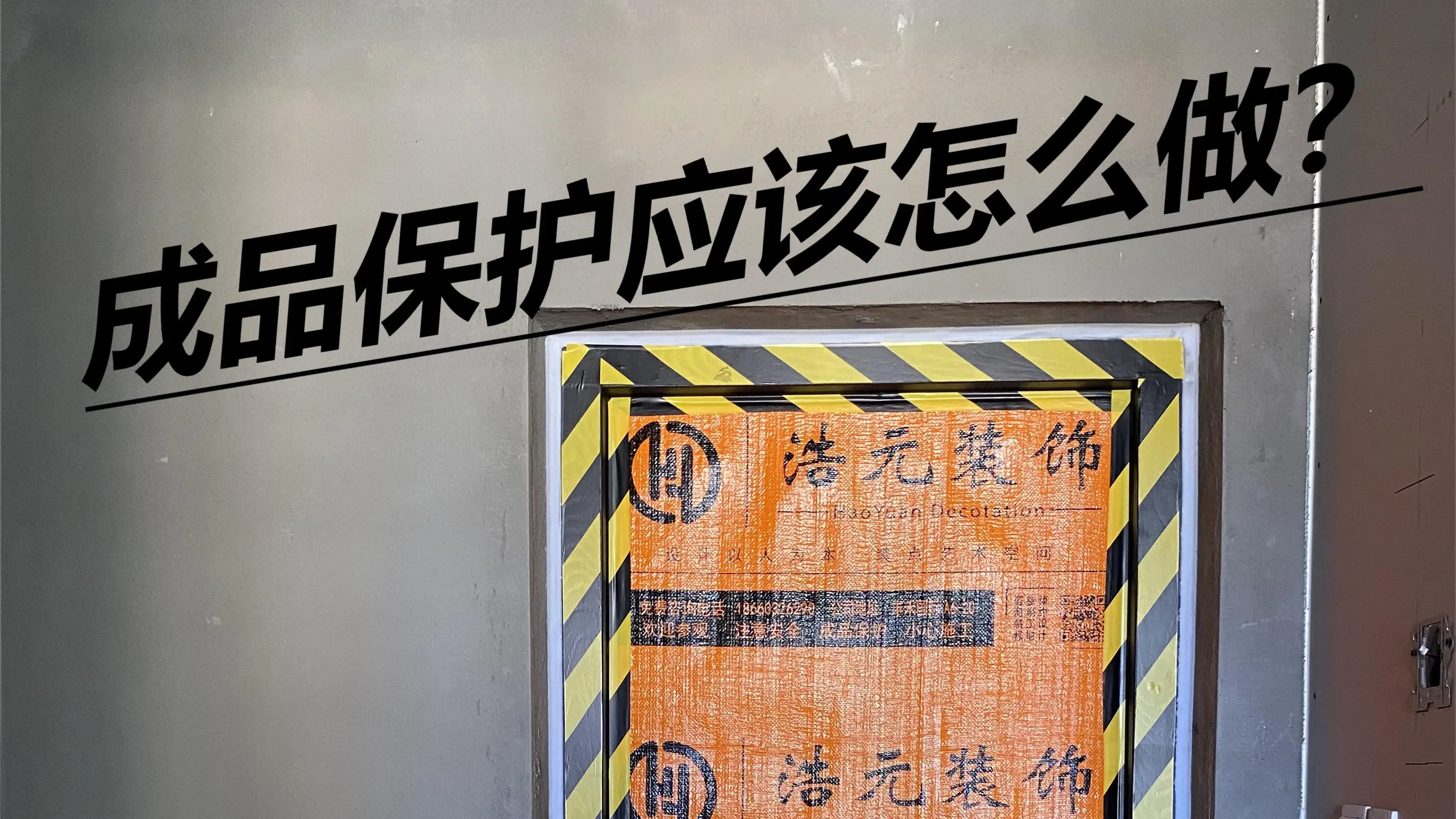 装修省心利器，快来了解成品保护✨