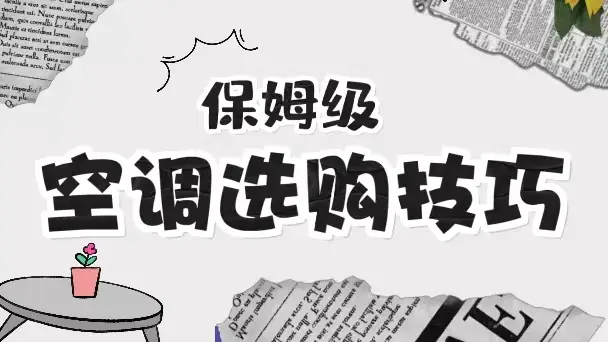 保姆级空调选购技巧