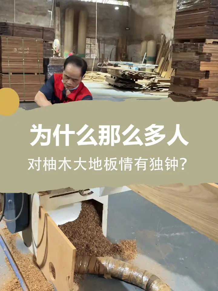 为什么那么多人对缅甸柚木大地板情有独钟？